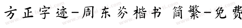 方正字迹-周东芬楷书 简繁字体转换